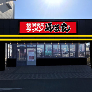 横浜家系ラーメン道三家　半田店