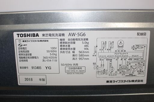 美品！TOSHIBA 東芝 洗濯機（AW-5G6-W) 18年製 5㎏★大幅値下げ★大田区・品川区 配送・設置無料！