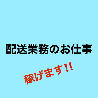 年収400万以上、月収35万5千円〜60万以上可！配達ドライバー...