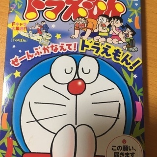 ドラえもん この願い、届きますように!