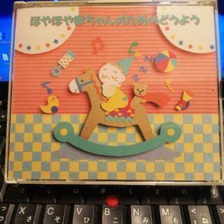 子供の歌CD 「ほやほや赤ちゃんのための童謡」