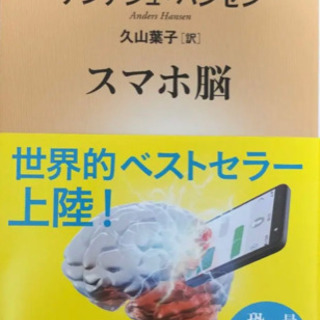 スマホ脳