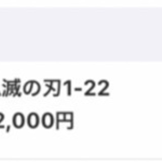 鬼滅の刃 1-22巻 1万2000円