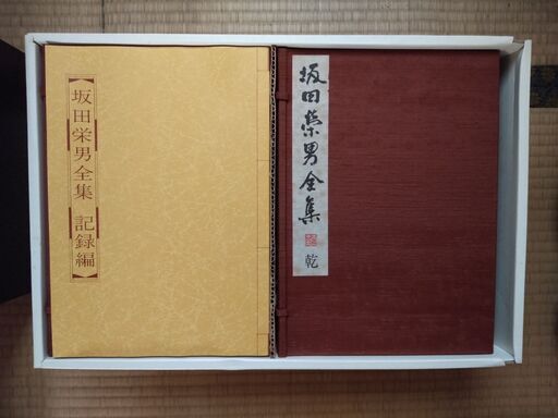 坂田栄男全集 全12巻+別冊「記録編」 日本棋院 定価十七万