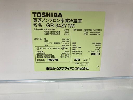 東芝 3ドア冷蔵庫 2012年製 GR-34ZY