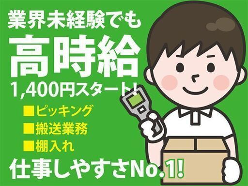 高時給1300円スタート 稼げる 倉庫内軽作業スタッフ アットライン君 横浜の軽作業の無料求人広告 アルバイト バイト募集情報 ジモティー