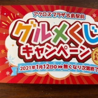 【購入がある方は無料】アクロスプラザ古島駅前　あたりくじ