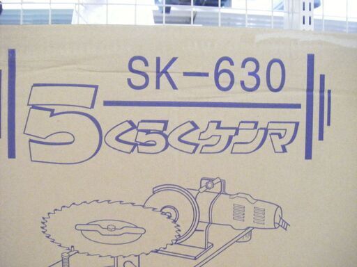 新興　チップソー研磨機　SK-630　未使用　刈払い機用