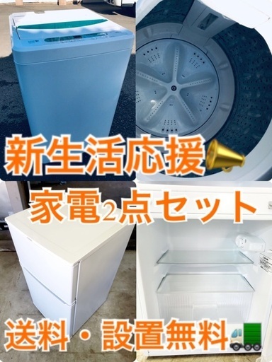 ✨送料・設置無料★限定販売新生活応援家電セット◼️冷蔵庫・洗濯機 2点セット✨