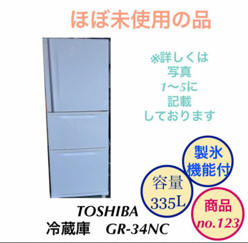 冷蔵庫 製氷機能付 3ドア  東芝 GR-34NC 335L no.123