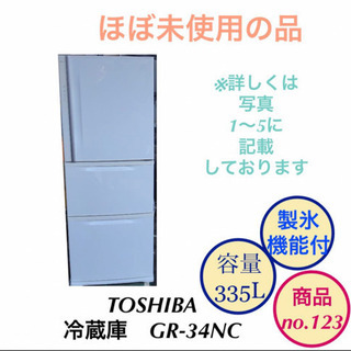 冷蔵庫 製氷機能付 3ドア  東芝 GR-34NC 335L n...