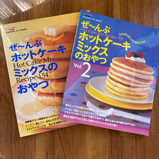 ホットケーキミックスのおやつ本2冊 1300円相当 ミッチー 広島のおもちゃの中古あげます 譲ります ジモティーで不用品の処分