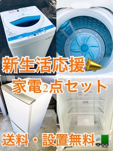 送料・設置無料★限定販売新生活応援家電セット◼️✨冷蔵庫・洗濯機 2点セット✨