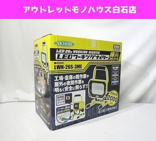 新品 日動 LEDワーキングナイター LWN-26S-3ME 床スタンド式 2000Lm LEDライト 作業灯 札幌市 白石区 東札幌