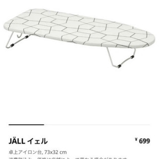 IKEA アイロン台 