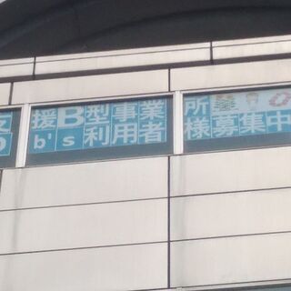 障がいを持たれてる方を支援いたします。(就労継続支援B型事業所）...