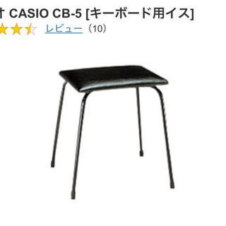 【ネット決済】新品未使用　キーボード椅子　casio cb-5