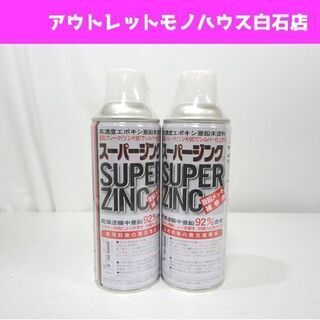 新品 スーパージンクスプレー 420ml 2本 高濃度エポキシ亜...