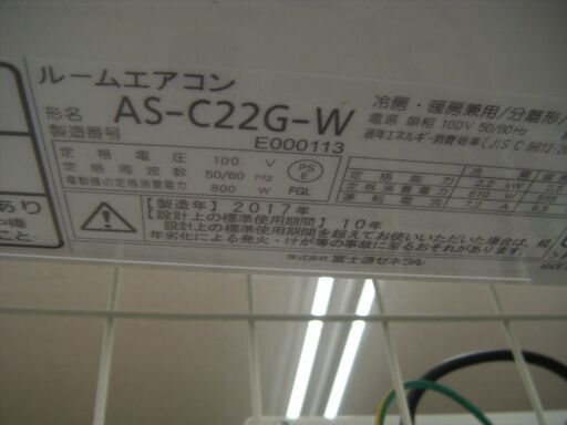 富士通　エアコン　AS-C22G　2017年式　6畳　中古品