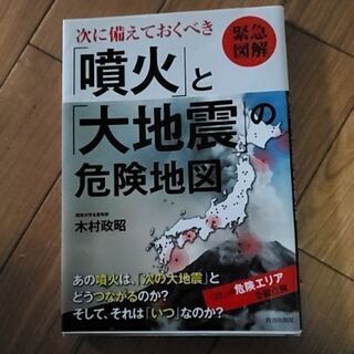 【ネット決済・配送可】次に備えておくべき噴火と大地震の危険地図