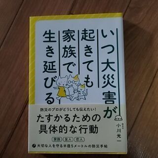 【ネット決済・配送可】災害で生き延びるための本