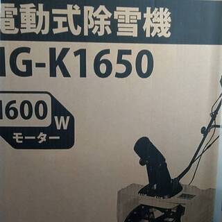 除雪機 家庭用 電動 HG-K1650 電動除雪機 雪かき
