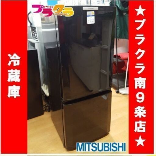 Y0406　三菱ノンフロン冷蔵庫　MR－P15W－B形　送料A　プラクラ南9条店