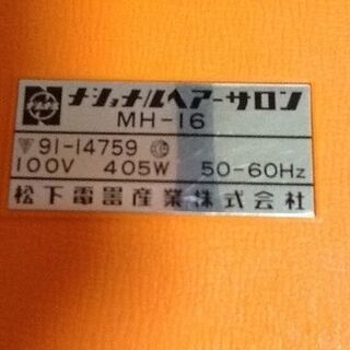 昭和レトロ♪ナショナルヘアサロン　MH-16