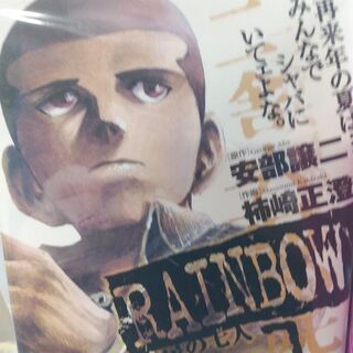 RAINBOW二舎六房の七人「１～２２」全巻