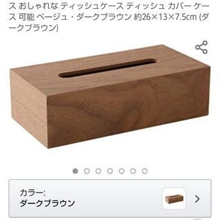 木製 ティッシュケース / ティッシュボックス