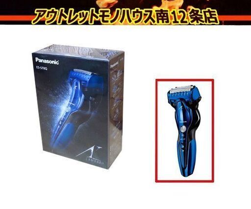新品未開封 パナソニック メンズシェーバー 電気カミソリ ES-ST8Q ラムダッシュ 3枚刃 ブルー Panasonic 髭剃り 札幌市 中央区