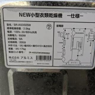 小型衣類乾燥機 2.5kg サンラック 2018年 SR-ASD025W💳自社配送時🌟代引き可💳※現金、クレジット、スマホ決済対応※【3ヶ月保証】