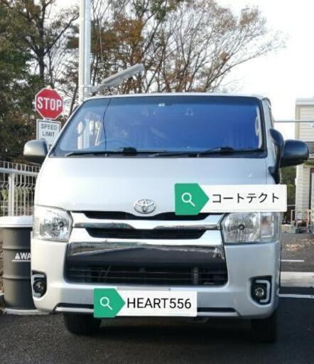 コートテクトver 2 熱反射ガラス 交換します ノ 0系 ハイエース 標準 カメラ無 Heart 一本松の車 のパーツの中古あげます 譲ります ジモティーで不用品の処分