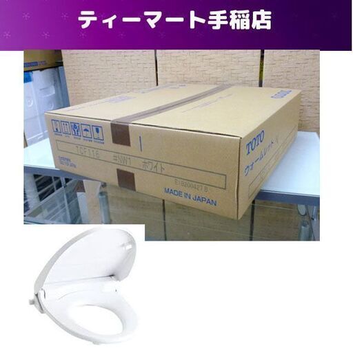 新品未開封 TOTO ウォームレットS 暖房便座 TCF116#NW1 ホワイト札幌市手稲区