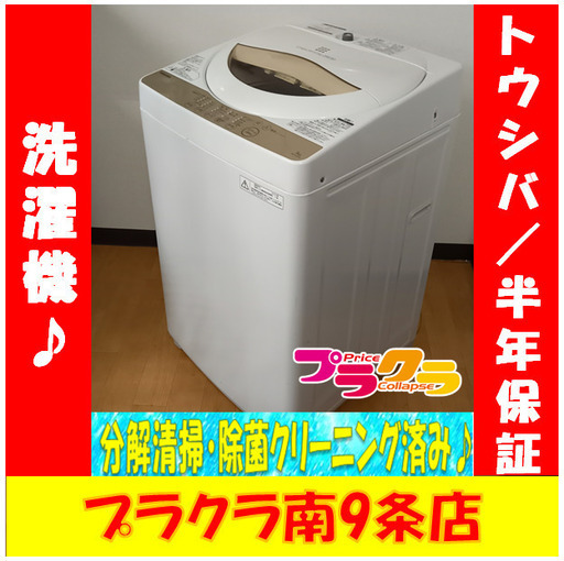 G4066　カード利用可能！　分解清掃済み！　東芝　2015年製　5㎏　洗濯機　AW-5G3　送料A　家電　プラクラ南9条店