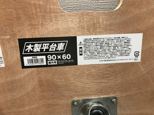 お値下げ コーナン 台車大約９０ｃｍ ６０ｃｍ まい 六地蔵の家具の中古あげます 譲ります ジモティーで不用品の処分