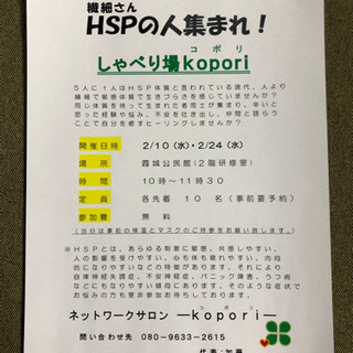 HSP(繊細さん)の人集まれ！しゃべり場kopori