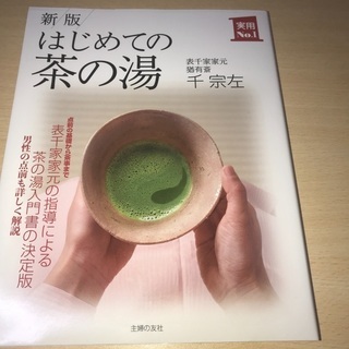 【ネット決済・配送可】新版はじめての茶湯　表茶道