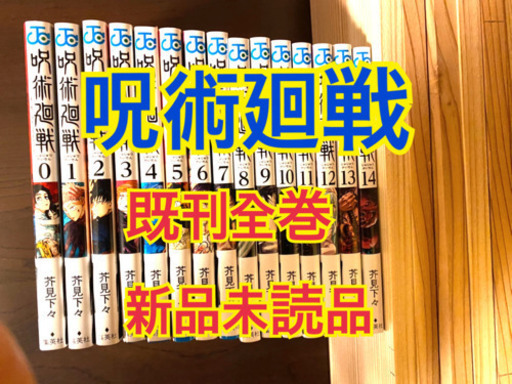 呪術廻戦　漫画 全巻　0〜14