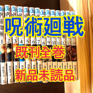 呪術廻戦　漫画 全巻　0〜14