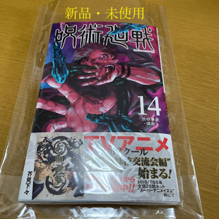 呪術廻戦 14巻  新品・未読