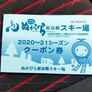 ぬかびら源泉郷スキー場クーポン券