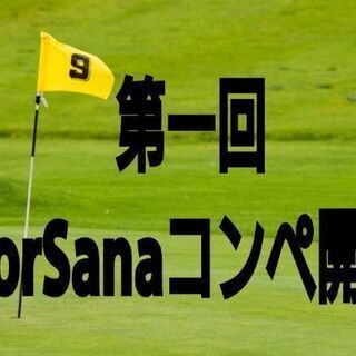 2021年4月17日CorSanaコンペ参加者募集の画像