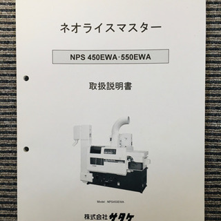 サタケ　ネオライスマスター　NPS 450.550EWA 取扱説明書