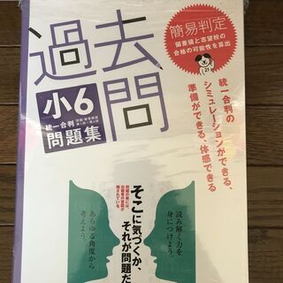 【ネット決済・配送可】過去問 小6統一合判 問題集2019年