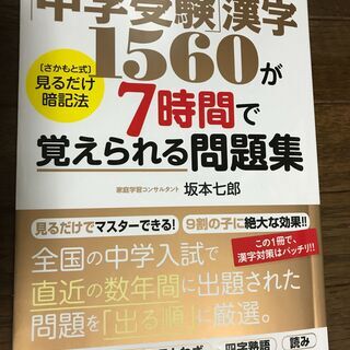 【ネット決済・配送可】中学受験漢字1560が7時間で覚えられる問題集