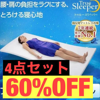 新品未使用！トゥルースリーパー4点セット♡本日限定価格