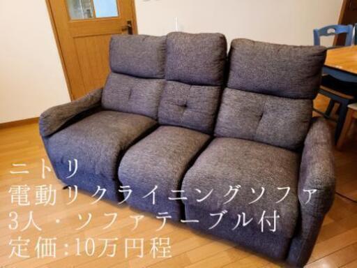 ニトリ　電動リクライニングチェア　ブラウン　布張り　3人用ソファテーブル付き