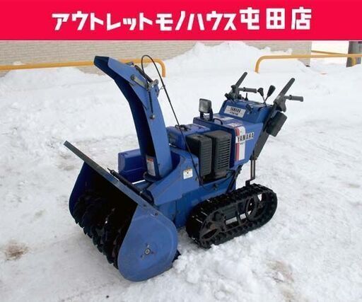 ヤマハ 8馬力 青い除雪機 スノーメイト YT875E HST YAMAHA ☆ 札幌市 北区 屯田