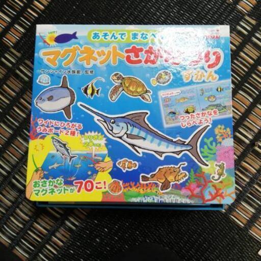 新品あそんでまなべるマグネットさかなつりずかん 白猫 月江寺のベビー用品の中古あげます 譲ります ジモティーで不用品の処分